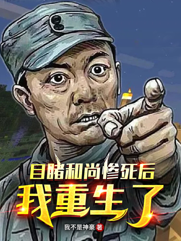 目睹和尚惨死后，我重生了！李云龙范天雷_我不是神豪小说-锤石文学