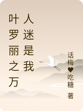叶罗丽之万人迷是我免费阅读