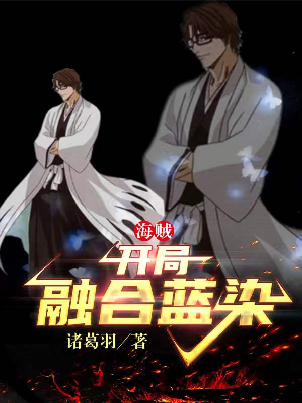 海贼：开局融合蓝染蓝染，海贼：开局融合蓝染在线无弹窗阅读-优文网