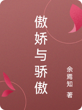 主人公叫巽风丹音的小说傲娇与骄傲在线阅读全文