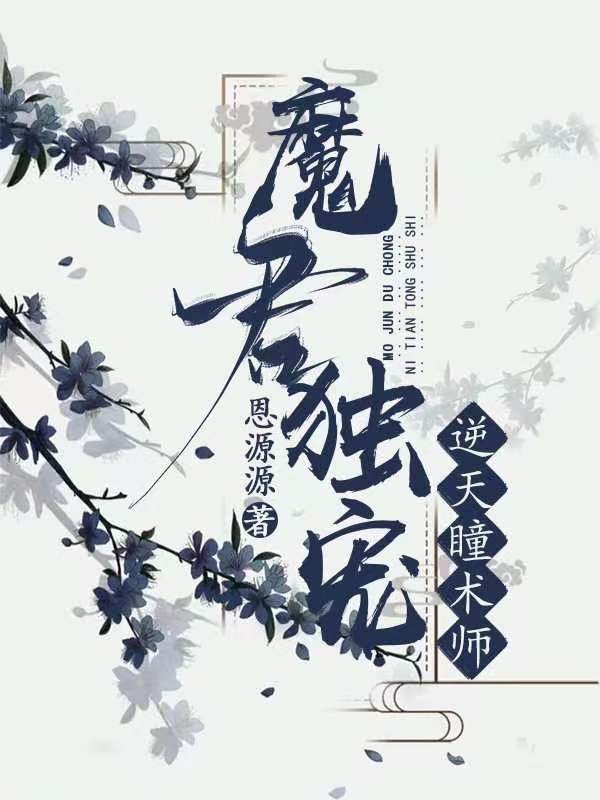 小说《魔君独宠：逆天瞳术师》全文免费阅读