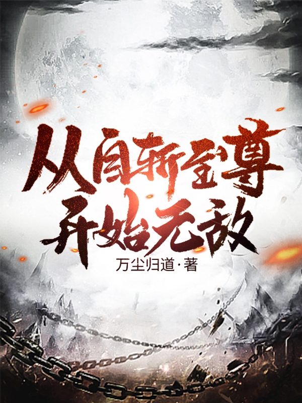 從自斬至尊開始無敵