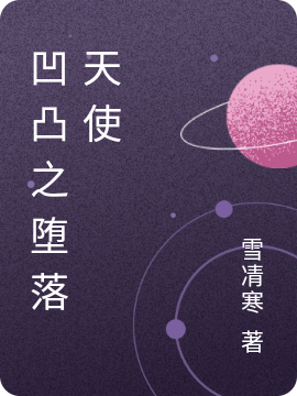 格欣语小说凹凸之堕落天使无广告阅读