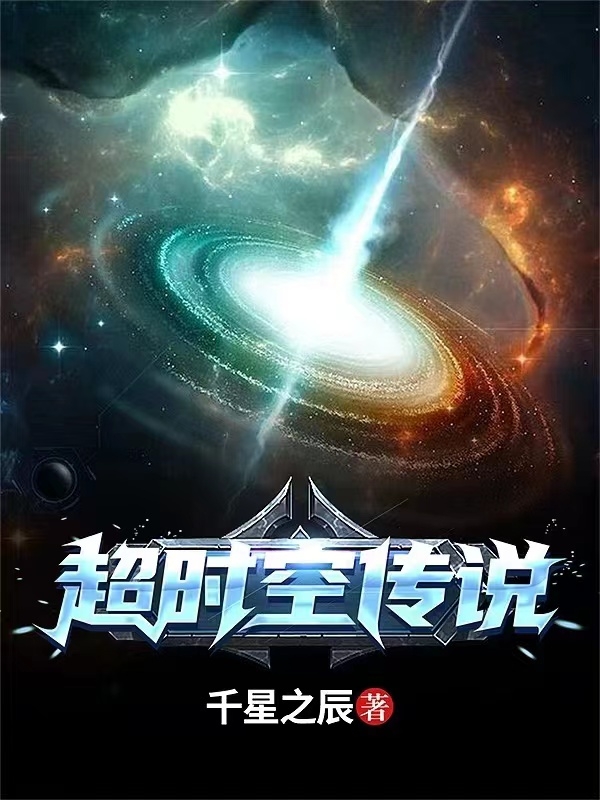 超时空传说（何宇百里青鸾）在线免费阅读