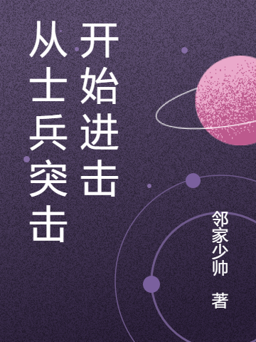 从士兵突击开始进击苏宇许三多小说大结局免费试读