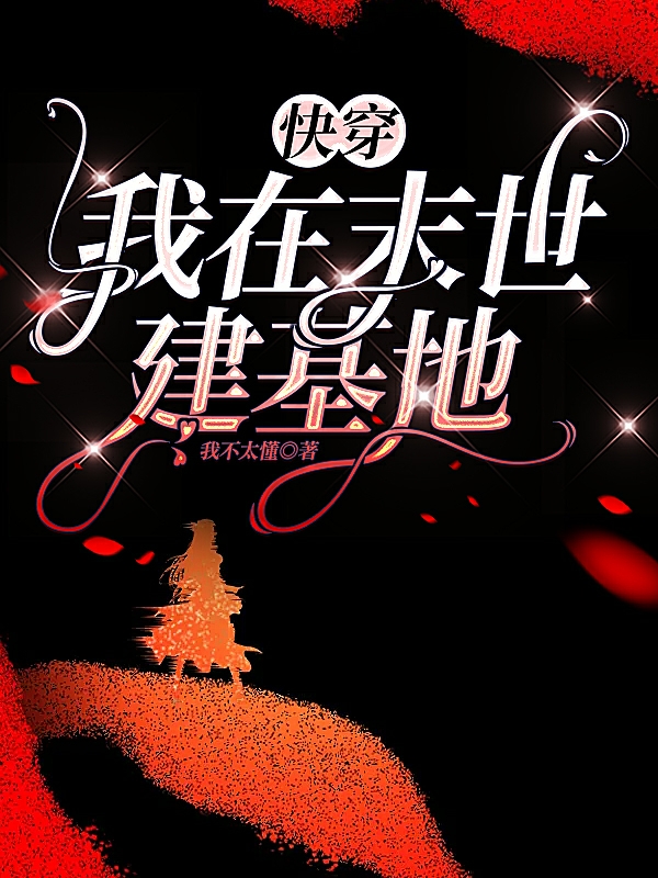 主角叫苏镜小说快穿：我在末世建基地全文免费阅读