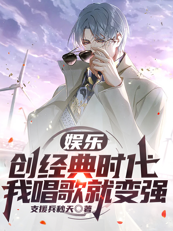 娱乐：创经典时代，我唱歌就变强最新章节（叶枫小说全文阅读）-够力荐小说推荐网