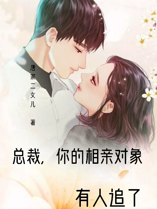 总裁，你的相亲对象有人追了顾辰轩王紫琳，总裁，你的相亲对象有人追了小说免费阅读