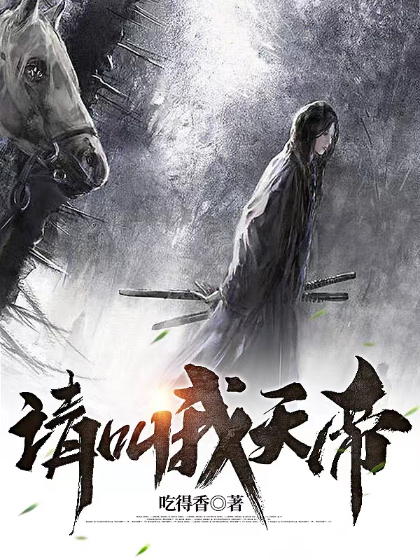请叫我天帝（元安）在线免费阅读-够力荐小说推荐网