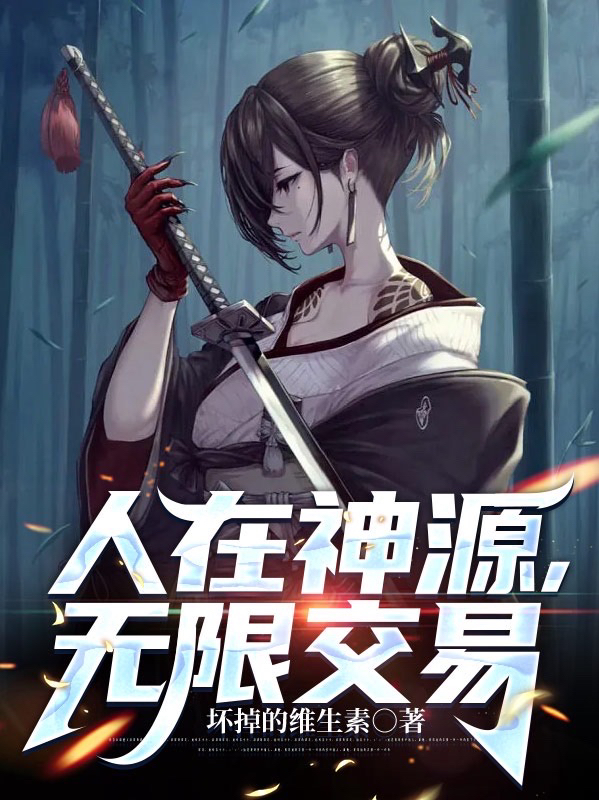 《人在神源，无限交易》小说全文在线试读，《人在神源，无限交易》最新章节目录-优文网