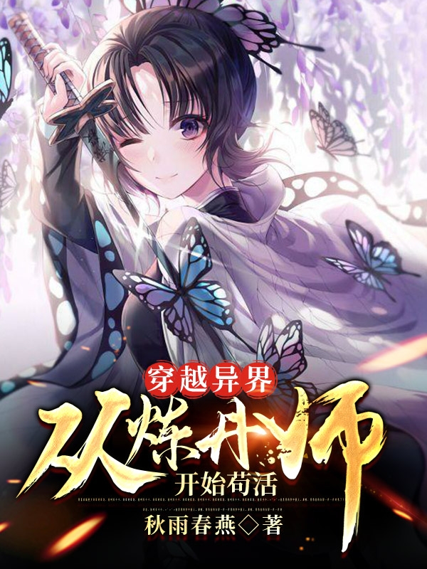 穿越异界：从炼丹师开始苟活免费阅读，穿越异界：从炼丹师开始苟活章节目录