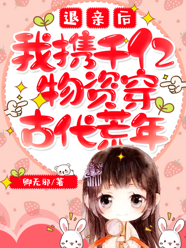 退亲后，我携千亿物资穿古代荒年免费阅读