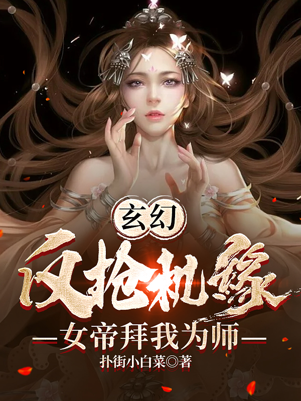 玄幻：反抢机缘，女帝拜我为师免费阅读