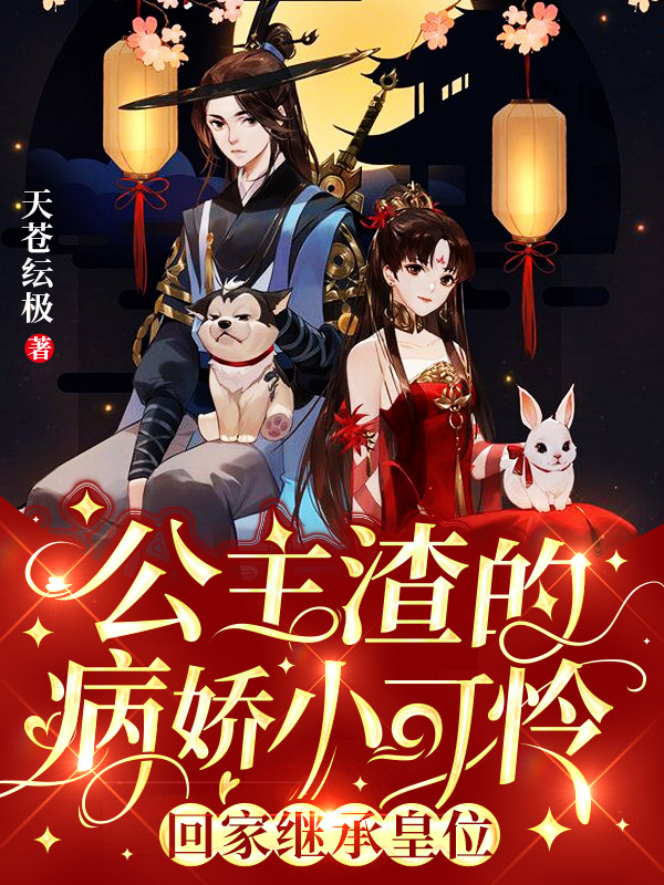 叶慕淮凤晚小说公主渣的病娇小可怜回家继承皇位无广告阅读