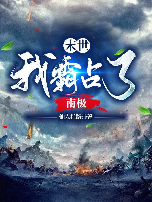 末世我霸占了南極