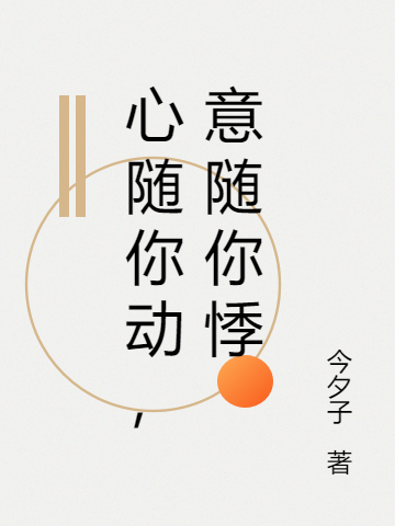 主人公叫崔迎春路景澄的小说心随你动，意随你悸在线阅读全文-瑞奇文学