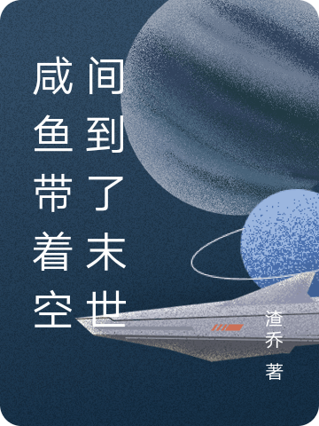 主人公叫乔茜茜的小说咸鱼带着空间到了末世在线阅读全文