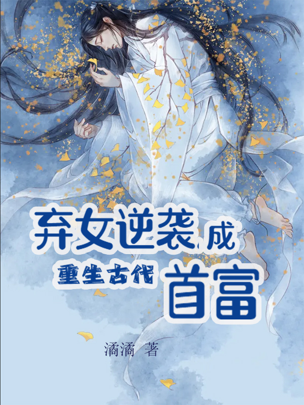 小说重生古代弃女逆袭成首富季洛薇南宫溟在线阅读