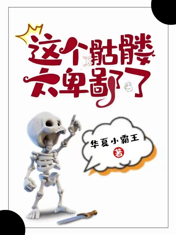 完整版《这个骷髅太卑鄙了》在线免费阅读