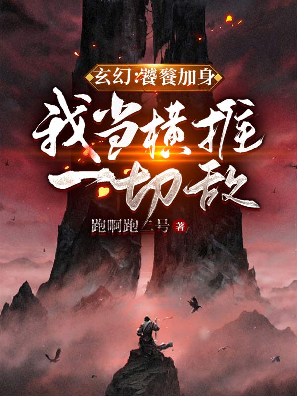 玄幻：饕餮加身，我当横推一切敌曹天，玄幻：饕餮加身，我当横推一切敌全文在线阅读
