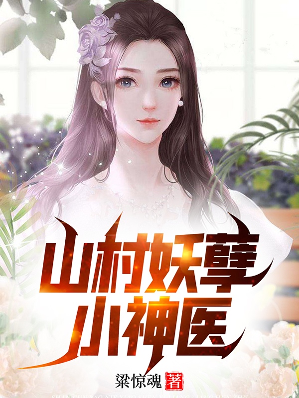 山村妖孽小神医董飞向静免费阅读