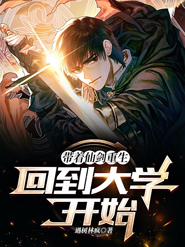 武浩秦沫小说带着仙剑重生：回到大学开始全文免费阅读