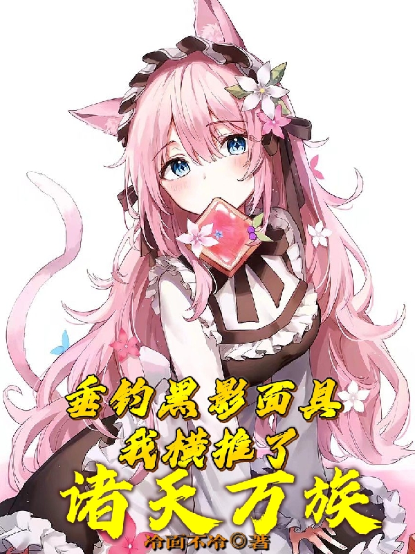 垂钓黑影面具，我横推了诸天万族小说，垂钓黑影面具，我横推了诸天万族免费阅读