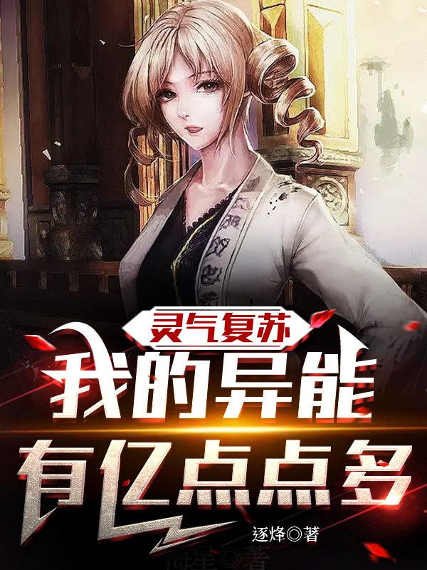 靈氣復甦，我的異能有億點點多