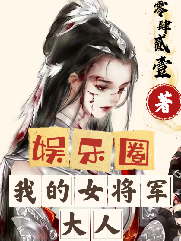 完整版《娱乐圈：我的女将军大人》全文阅读