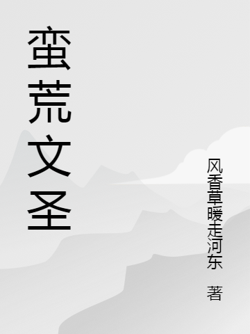 主角是杨子文刘雅诗的小说蛮荒文圣在哪里可以免费阅读