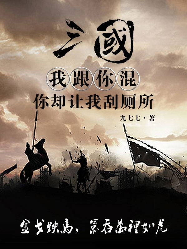 三国：我跟你混，你却让我刮厕所在线阅读姜战小说最新章节阅读