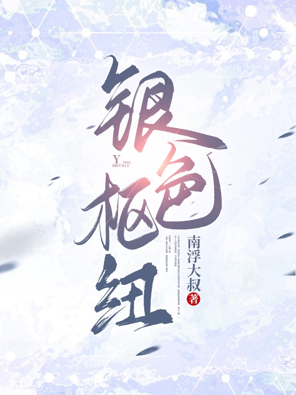 主角叫银无斩缪可的小说在哪阅读