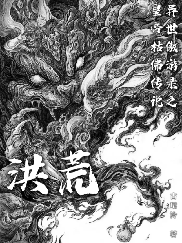 《洪荒：异世傲游录之皇帝枯佛传说》小说全文在线试读，《洪荒：异世傲游录之皇帝枯佛传说》最新章节目录-优文网