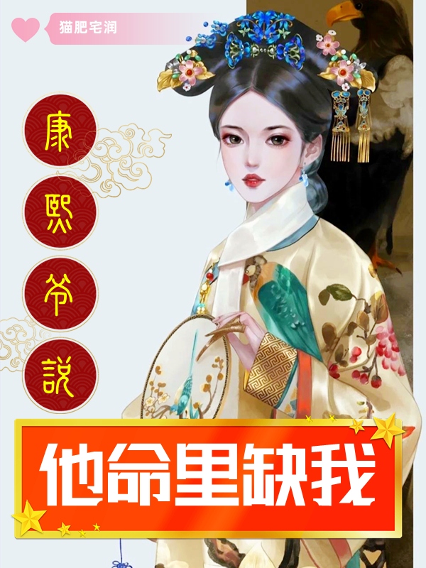 康熙爷说他命里缺我免费阅读，康熙爷说他命里缺我全文在线阅读