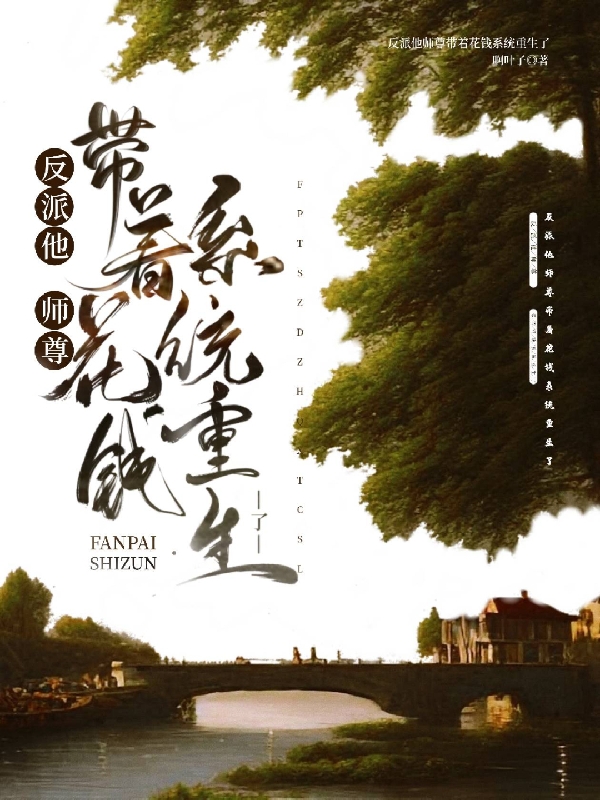 主角叫梨画纪子曜小说反派他师尊带着花钱系统重生了全文免费阅读