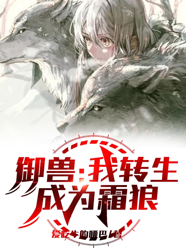 禦獸：我轉生成為霜狼