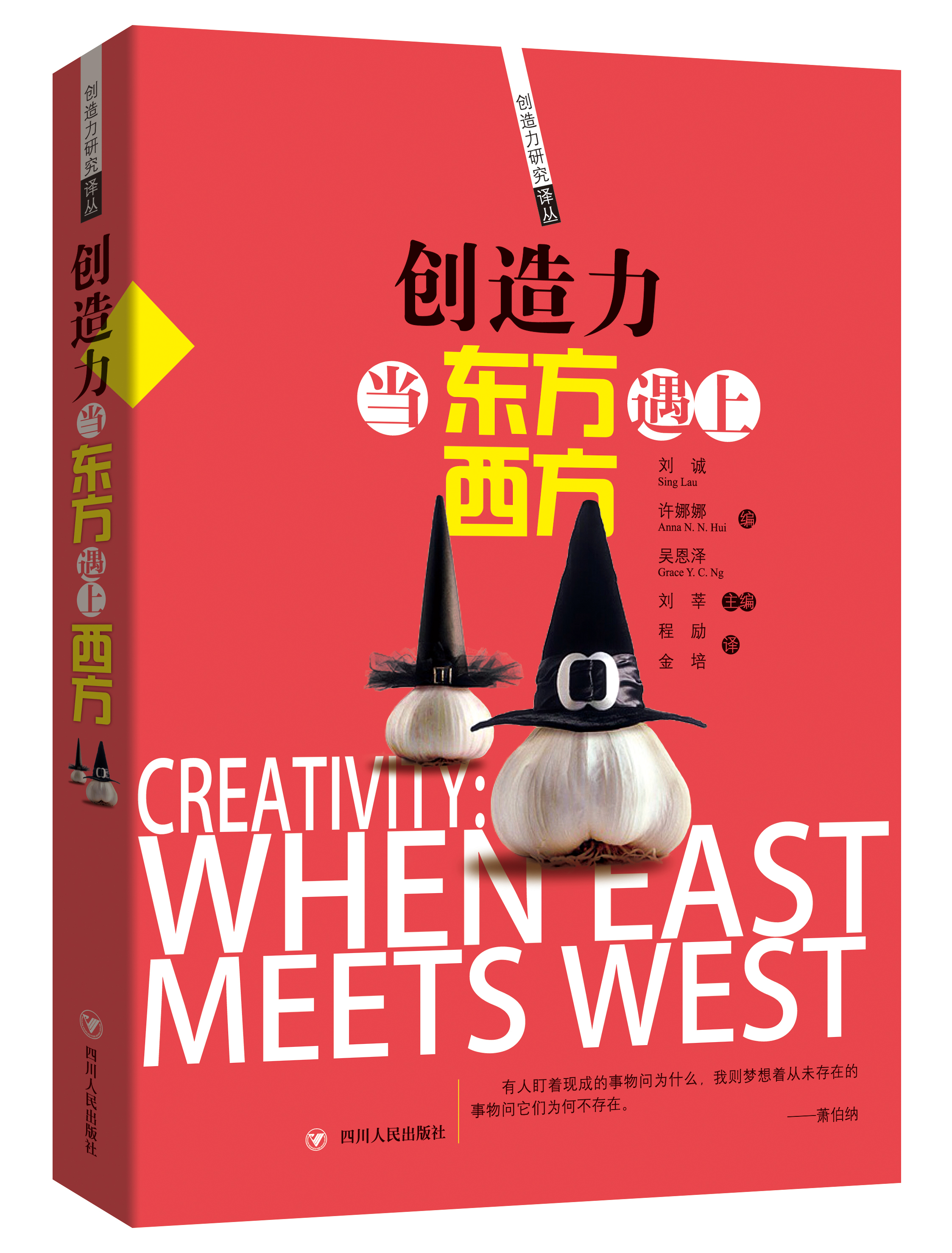 创造力译丛：创造力：当东方遇上西方