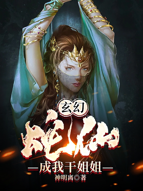 《玄幻：蛇仙成我干姐姐》小说章节列表免费试读，姜阳小说在线阅读-美文小说