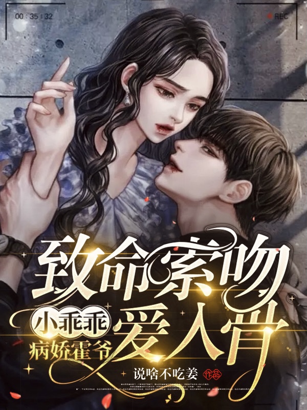 致命索吻小乖乖，病娇霍爷爱入骨免费阅读