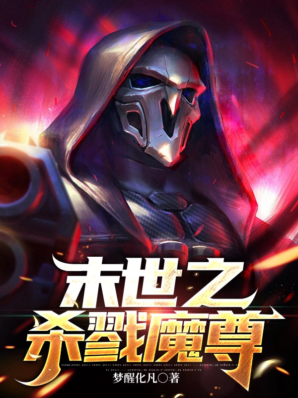 末世之杀戮魔尊最新章节阅读，张七严小说全文免费阅读