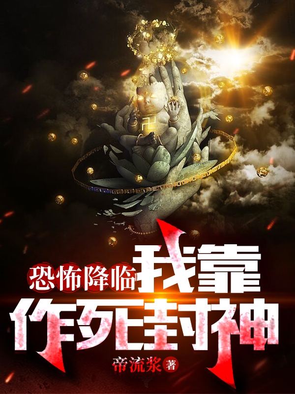 恐怖降臨：我靠作死封神