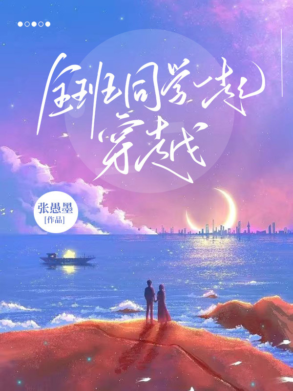 男女主人公叫张逸苏慕的小说免费资源