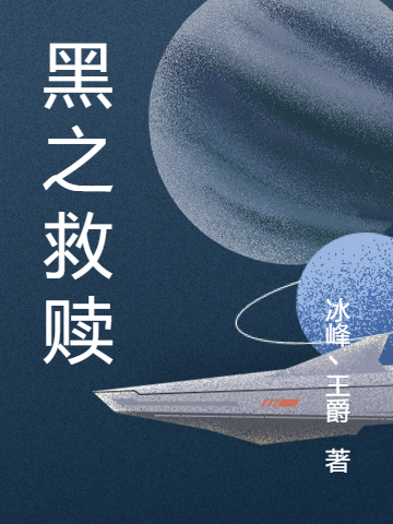 黑之救赎在哪可以免费看，林斯克雪林小说无广告阅读