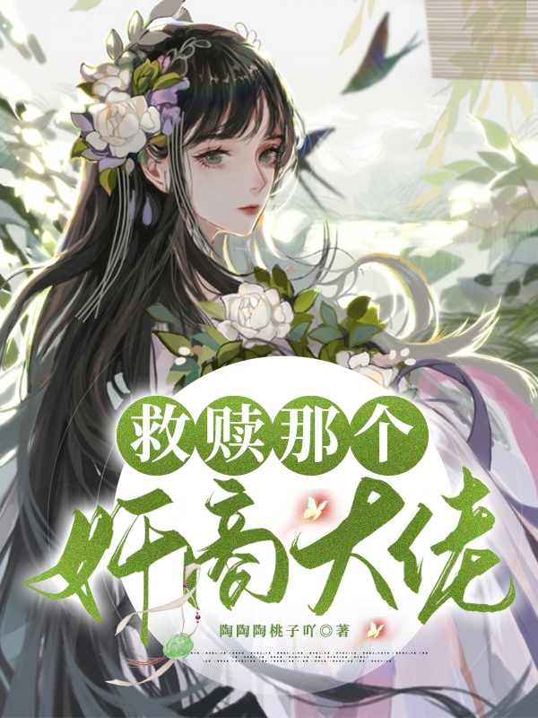 小说《救赎那个奸商大佬》全文阅读