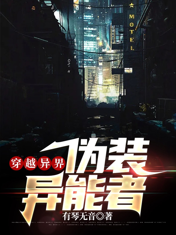 穿越異界：偽裝異能者