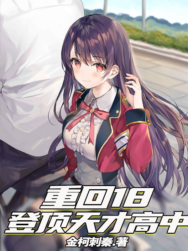 李墨小说在哪可以免费看，重回18，登顶天才高中完结版在线阅读