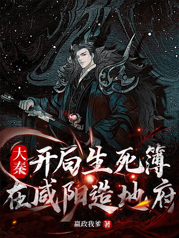 大秦：开局生死簿，在咸阳造地府最新章节阅读，秦牧小说完整版阅读