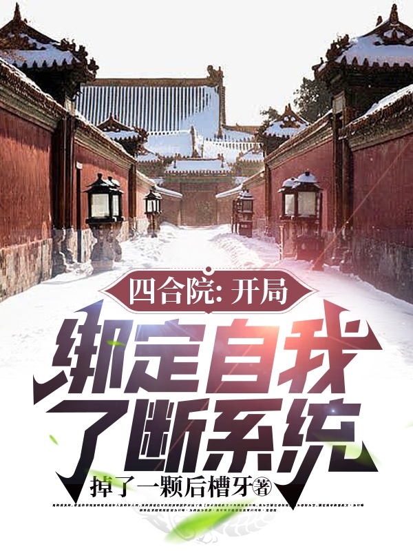 四合院：开局绑定自我了断系统小说完整版全文免费阅读-美文小说