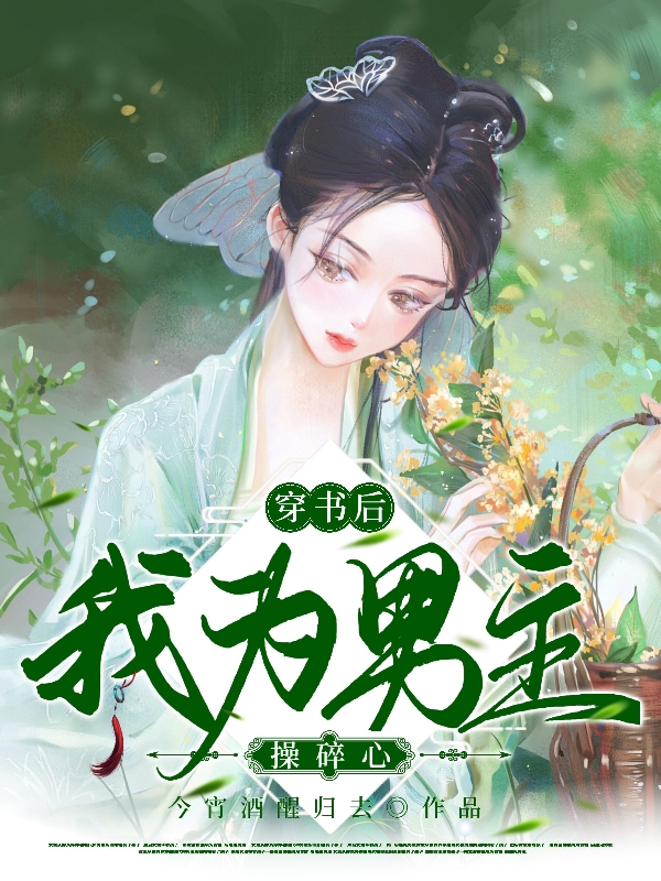 穿书后我为男主操碎心宁灼华霍雍，穿书后我为男主操碎心小说免费阅读
