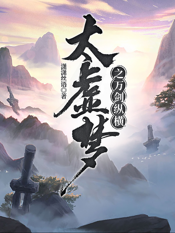 太虚梦之万剑纵横叶星辰花梦语小说免费阅读